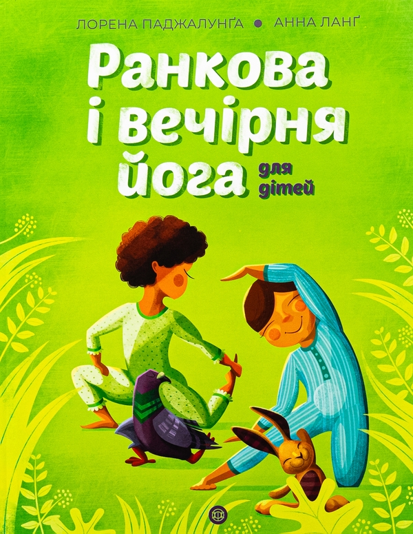 Бумажная книга «Ранкова і вечірня йога для дітей», автор Лорена Паджалунга - фото №1