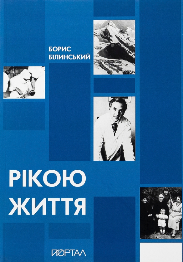Бумажная книга «Рікою життя», автор Борис Билинский - фото №1