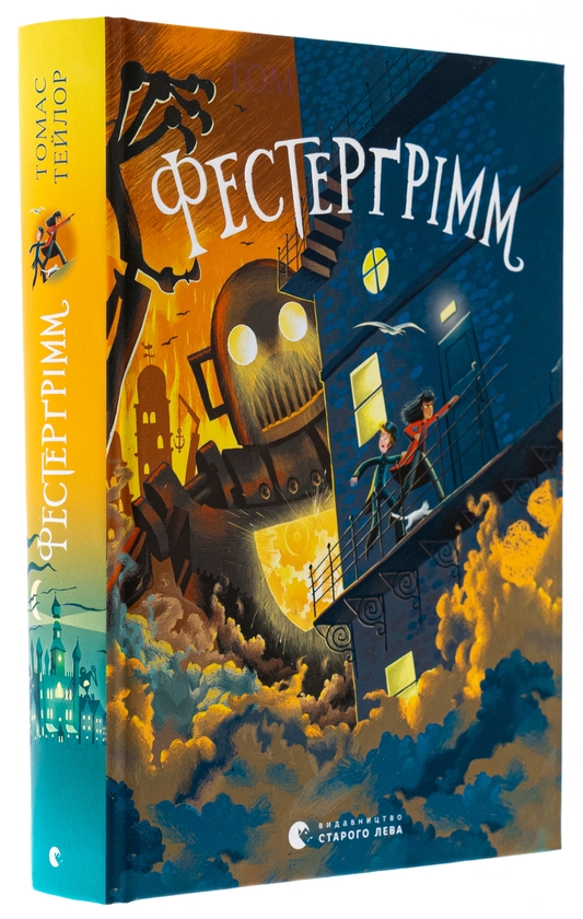 [object Object] «Фестерґрімм. Книга 4», автор Томас Тейлор - фото №3 - мініатюра