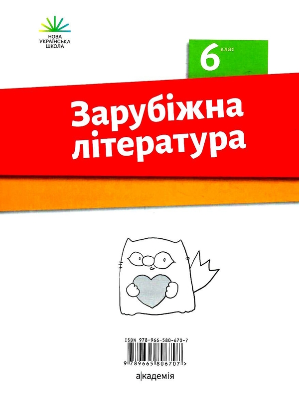 Бумажная книга «Зарубіжна література. Зошит для діагностування результатів навчання. 6 клас», авторов Ольга Николенко, Наталия Рудницкая, Виктория Туряница, Галина Павликова - фото №1