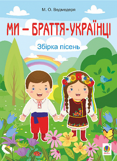 [object Object] «Ми — браття українці. Збірка пісень», автор Микола Ведмедеря - фото №1