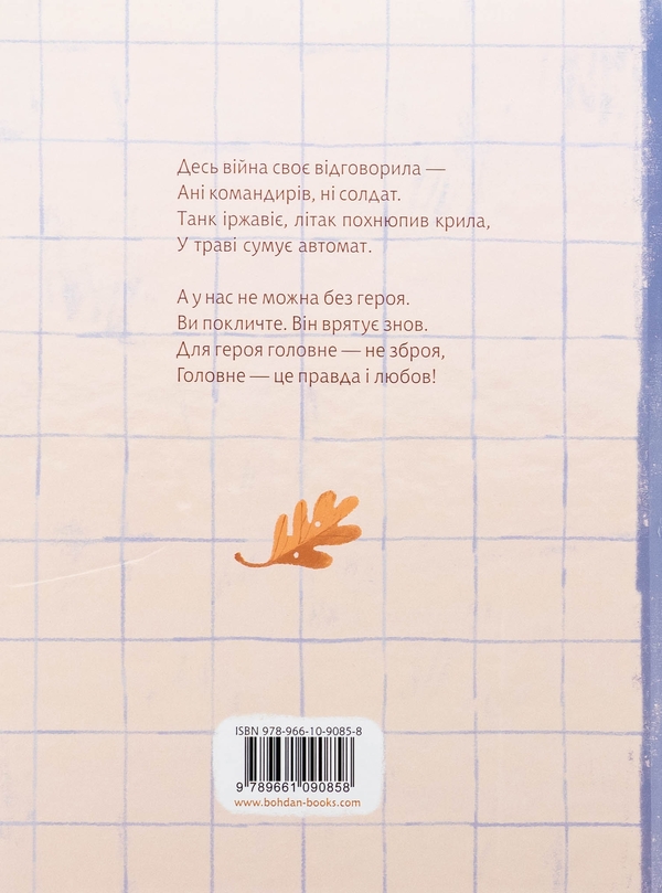 Паперова книга «Розкажи мені казку про війну», автор Григорій Фалькович - фото №1