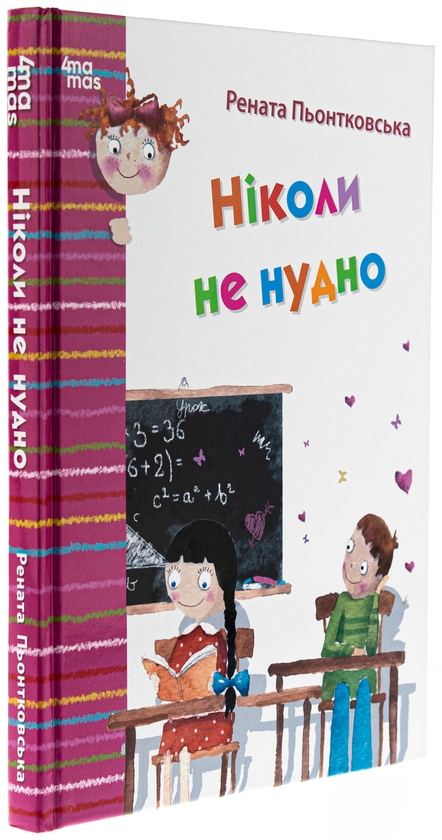 Паперова книга «Ніколи не нудно», автор Рената Пйонтковська - фото №1
