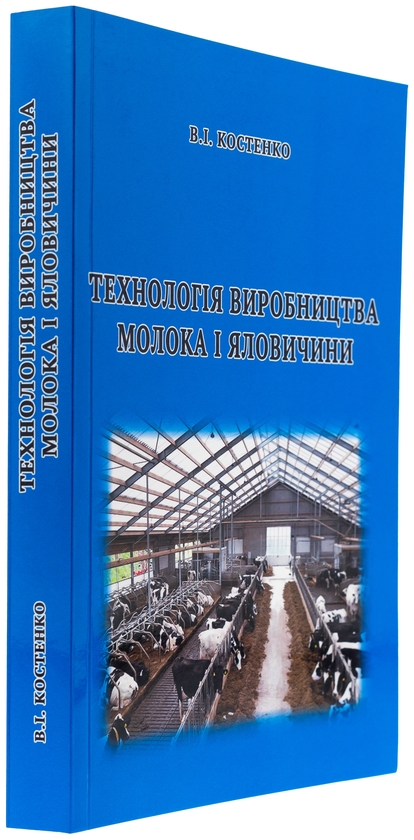 Бумажная книга «Технологія виробництва молока і яловичини. Практикум», автор Василий Костенко - фото №1