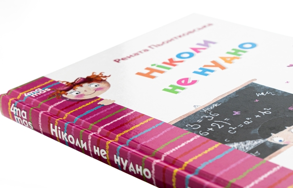 Паперова книга «Ніколи не нудно», автор Рената Пйонтковська - фото №1