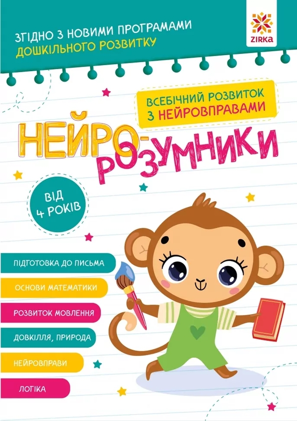 Книга Нейро-розумники від 4 років