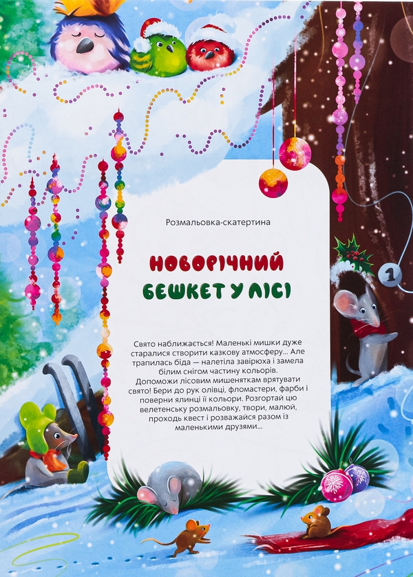 Бумажная книга «Розмальовка-скатертина "Новорічний бешкет у лісі"» - фото №1