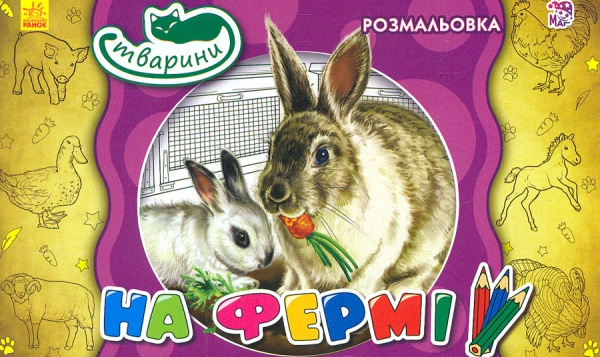 Бумажная книга «Тварини. На фермі» - фото №1