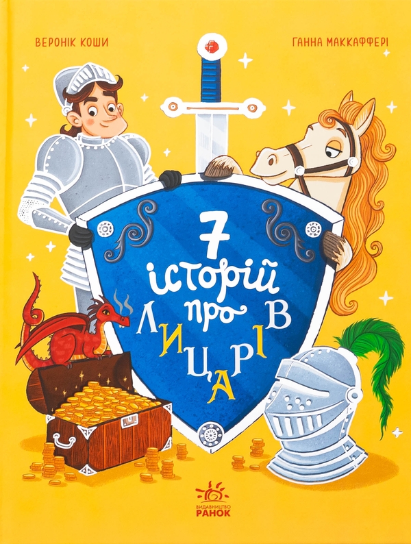 Бумажная книга «Сім історій про лицарів», автор Вероник Коши - фото №1