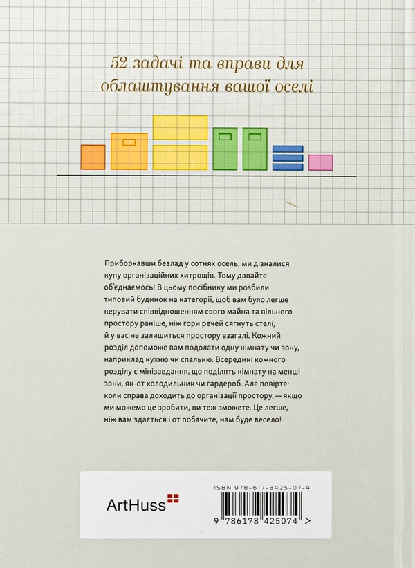 Бумажная книга «Перетвори свій дім. Планувальник», авторов Клеа Ширер, Джоанна Теплин - фото №1