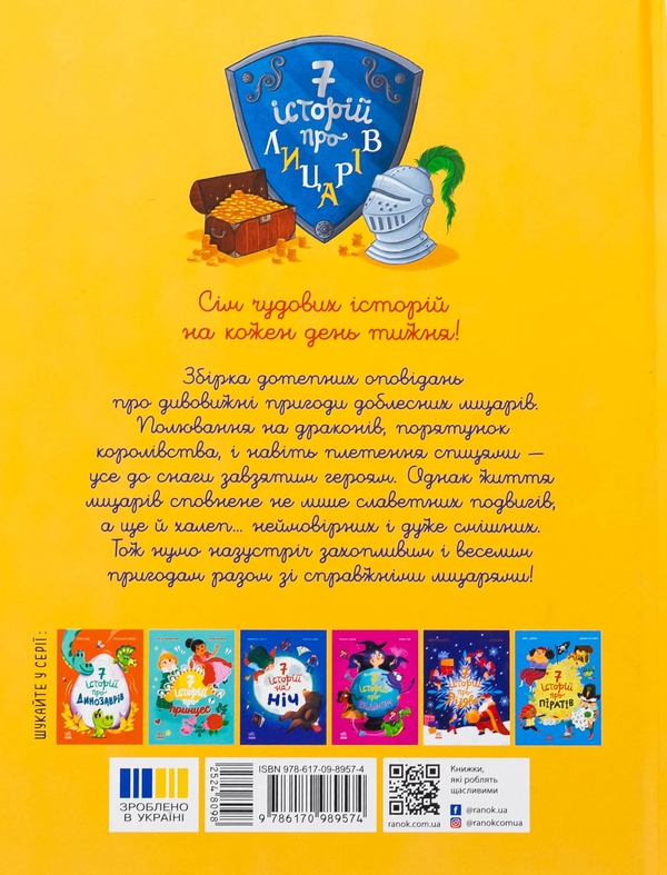 Бумажная книга «Сім історій про лицарів», автор Вероник Коши - фото №1