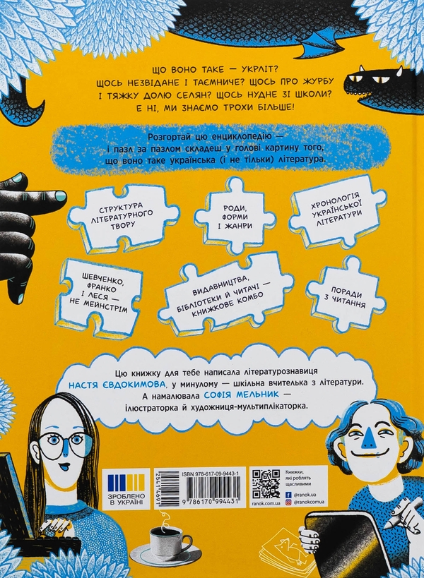 Бумажная книга «Що воно таке? Українська література», автор Анастасия Евдокимова - фото №1