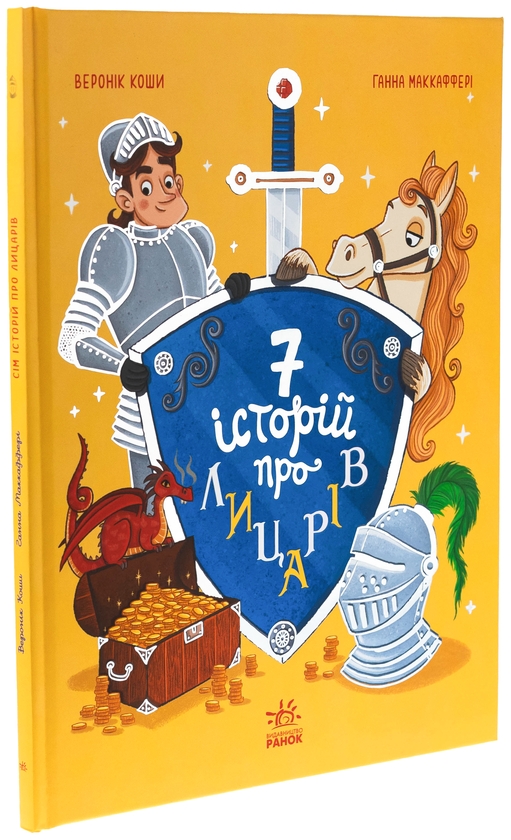 Бумажная книга «Сім історій про лицарів», автор Вероник Коши - фото №1