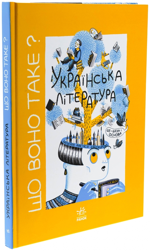 Бумажная книга «Що воно таке? Українська література», автор Анастасия Евдокимова - фото №1
