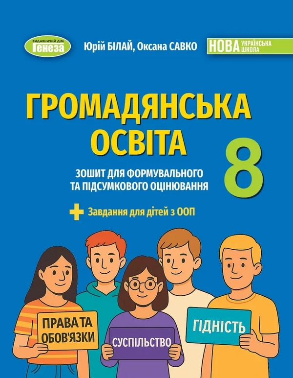 Громадянська освіта. 8 клас. Зошит для формувального...