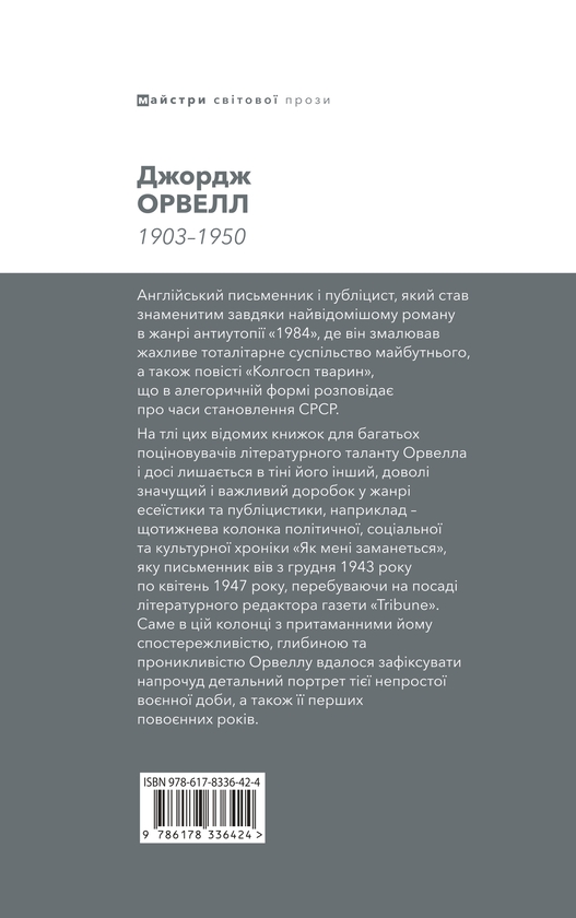 Бумажная книга «Як мені заманеться», автор Джордж Оруэлл - фото №1