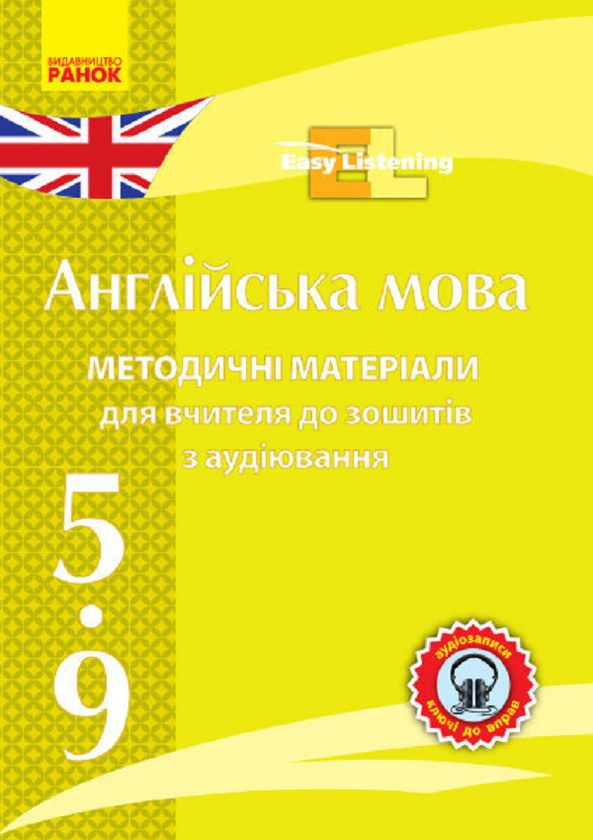 [object Object] «Англійська мова Методичні матеріали для вчителя до зошитів з аудіювання Easy Listening CD 5-9 клас » - фото №1