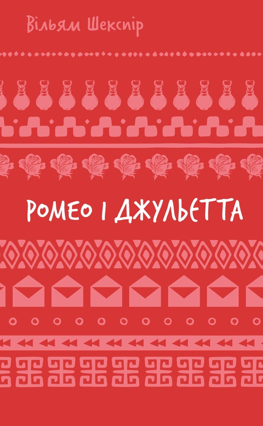 Бумажная книга «Ромео і Джульєтта», автор Уильям Шекспир - фото №1