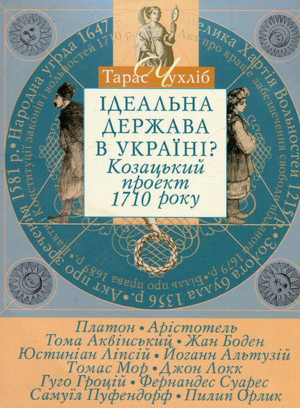 Бумажная книга «Ідеальна держава в Україні? Козацький проект 1710 року», автор Тарас Чухлиб - фото №1