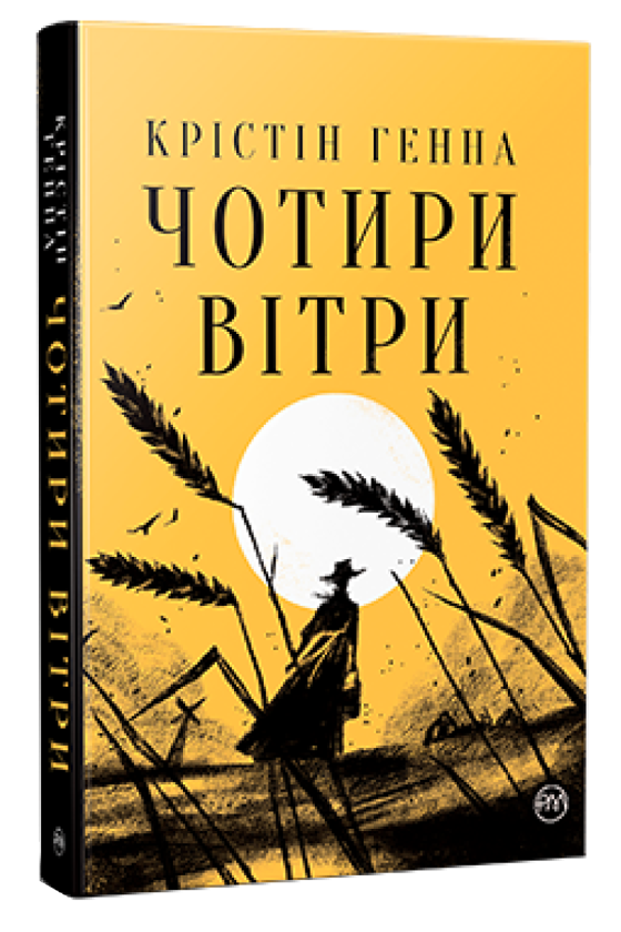 Бумажная книга «Чотири вітри», автор Кристин Хенна - фото №1