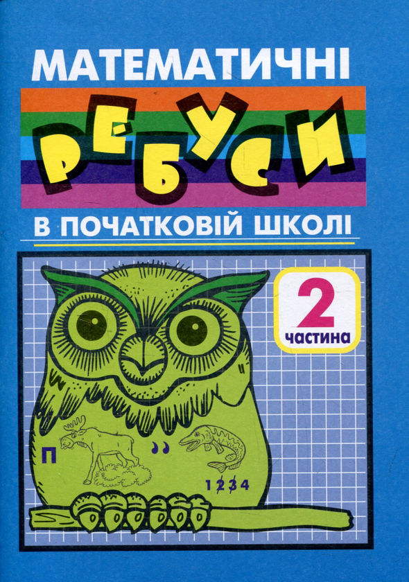 Книга Математичні ребуси в початковій школі. Частина...