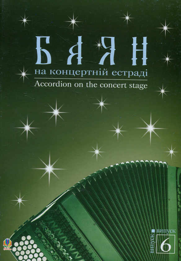 Книга Баян на концертній естраді. Випуск 6