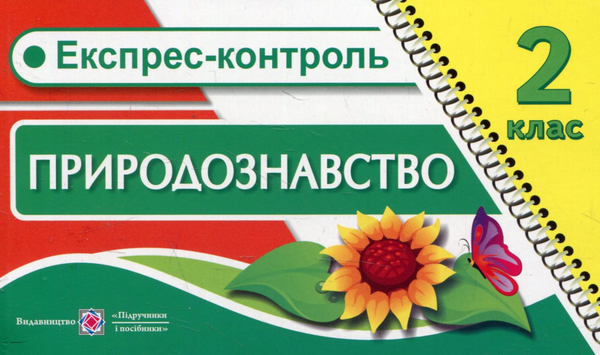 [object Object] «Експрес-контроль з природознавства. 2 клас», авторів Лариса Мечник, Ірина Жаркова - фото №1