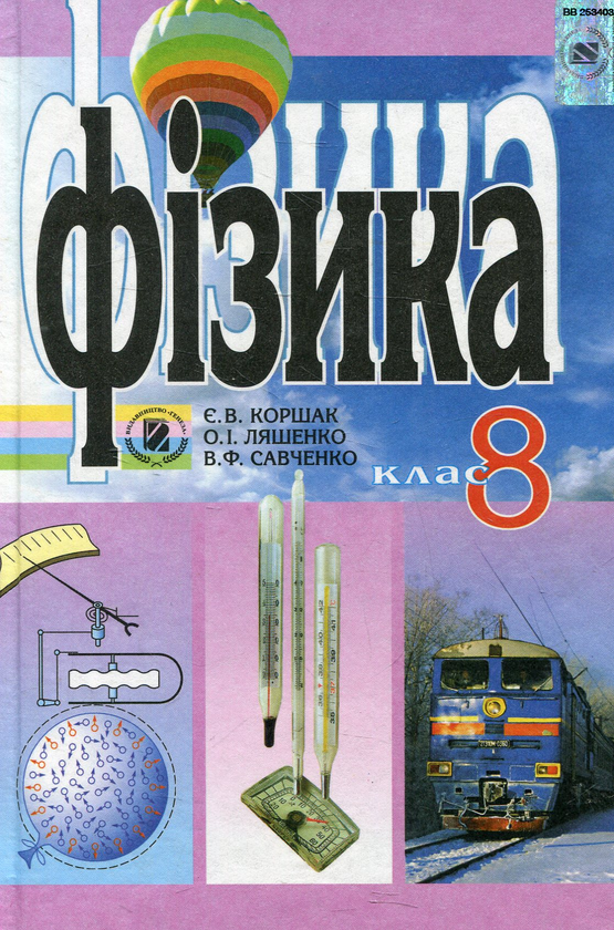 Книга Фізика. 8 клас