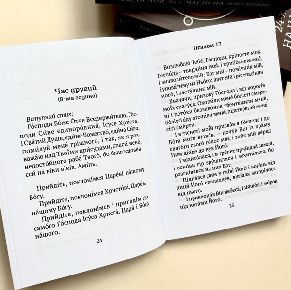 Паперова книга «Часослов 24-х часів на час війни» - фото №1