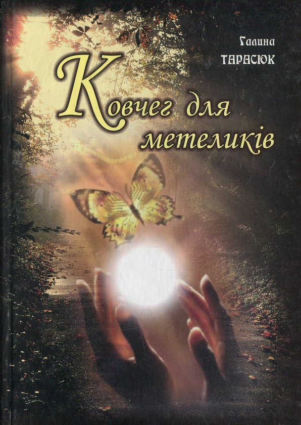 Ковчег для метеликів