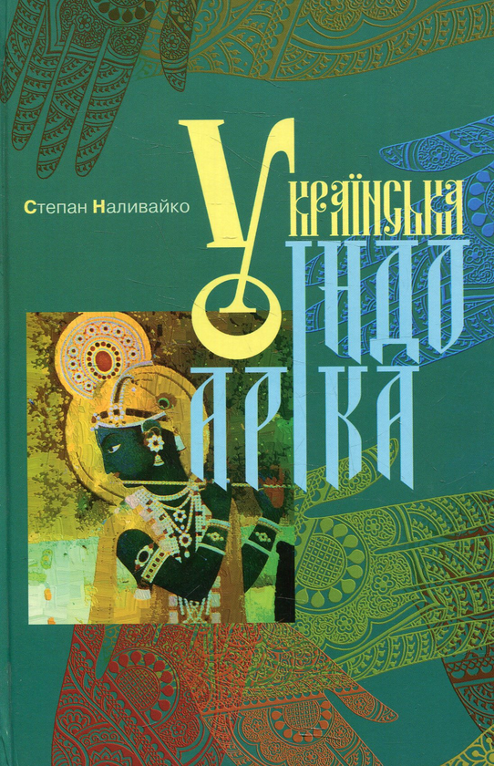 Книга Українська індоаріка