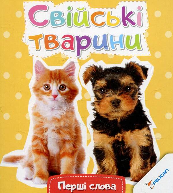 Бумажная книга «Свійські тварини» - фото №1