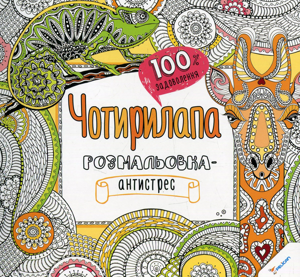 Книга Чотирилапа розмальовка-антистрес