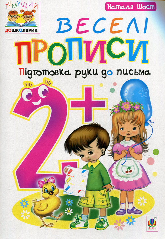 [object Object] «Веселі прописи. Підготовка руки до письма 2+», автор Наталія Шост - фото №1