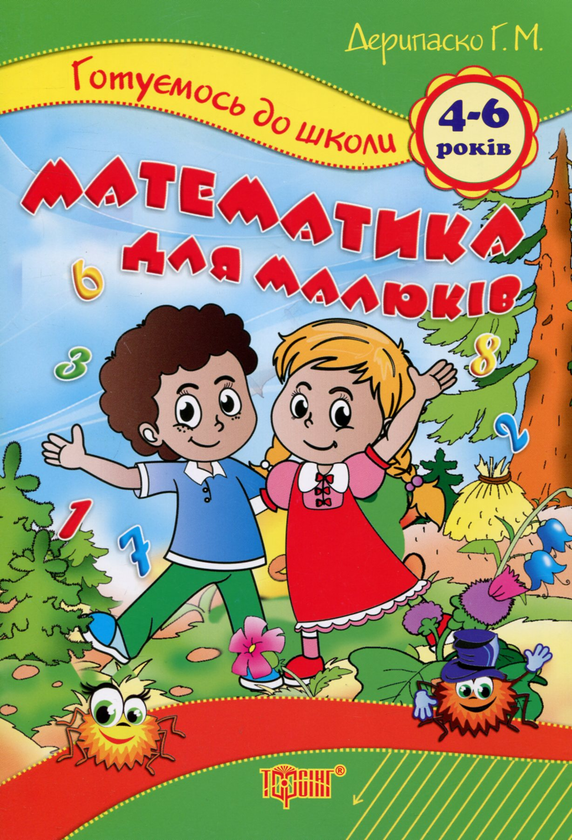 Паперова книга «Математика для малюків. 4-6 років», автор Галина Дерипаско - фото №1