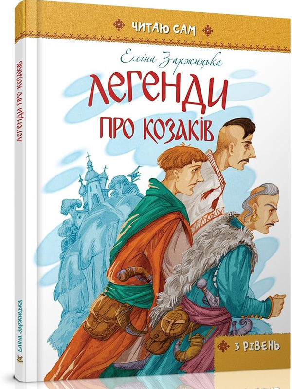 Бумажная книга «Легенди про козаків», автор Элина Заржицкая - фото №1
