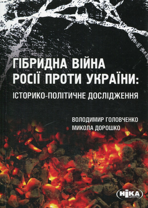 [object Object] «Гібридна війна Росії проти України: історико-політичне дослідження», авторов Николай Дорошко, Владимир Головченко - фото №1