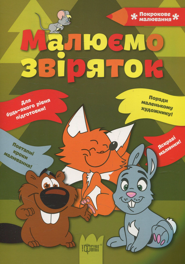 Книга Малюємо звіряток