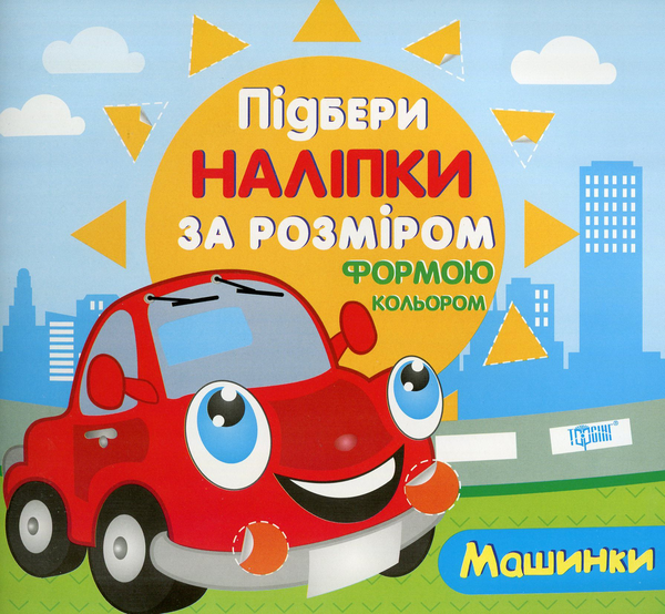 [object Object] «Підбери наліпки за розміром. Машинки» - фото №1