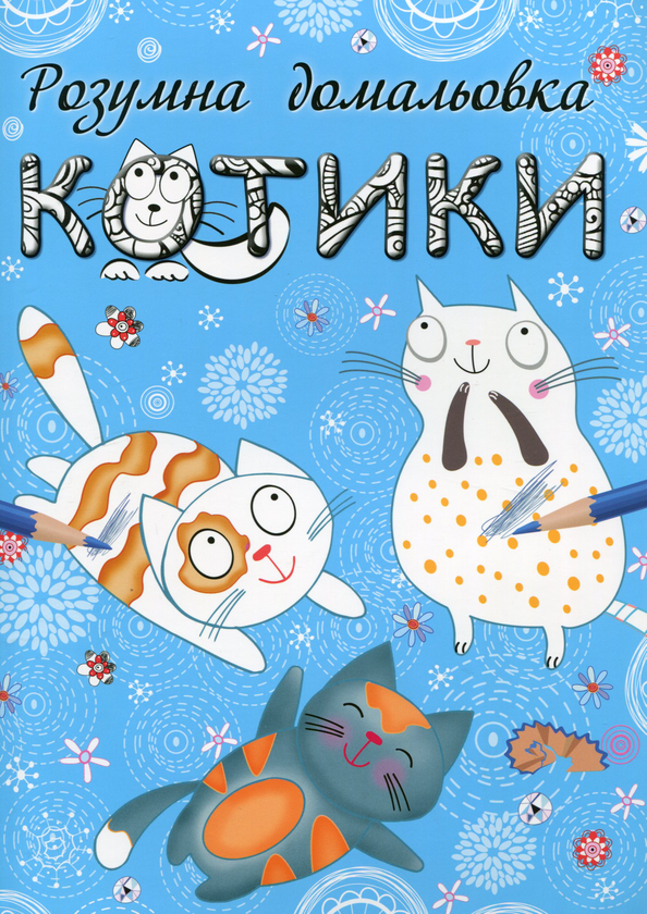 Книга Котики. Розумна домальовка