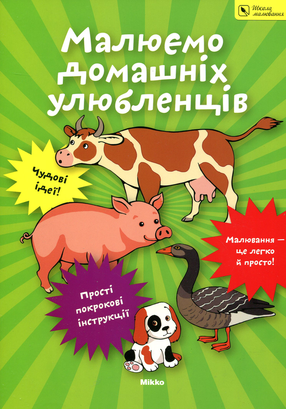 Книга Малюємо домашніх улюбленців