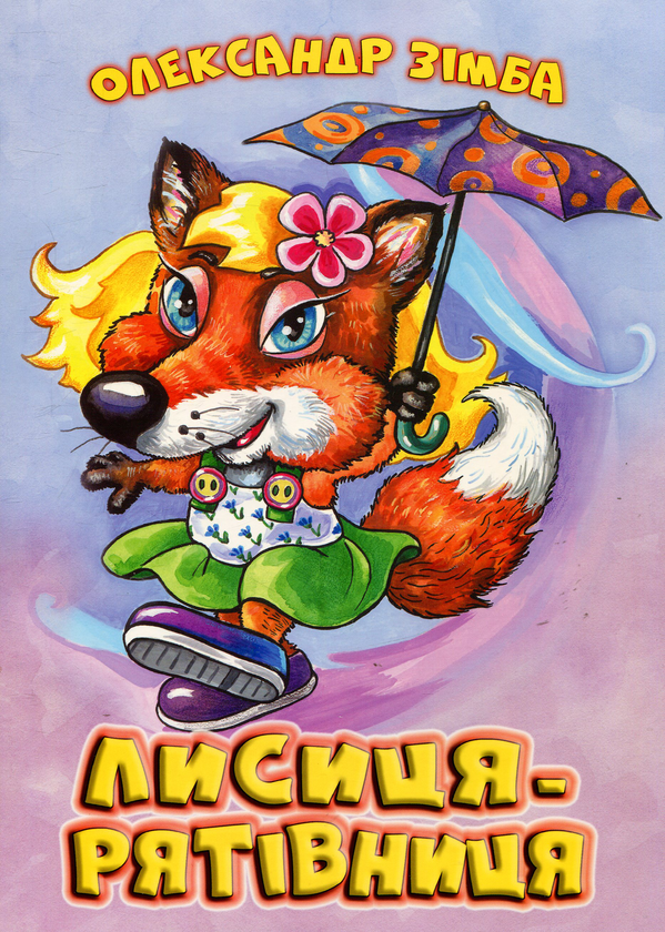 Книга Лисиця-рятівниця