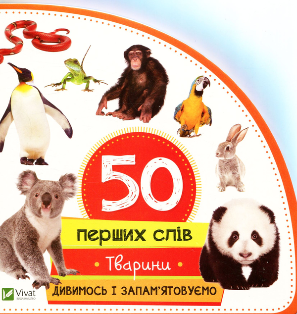 Книга Тварини. Дивимось і запам'ятовуємо