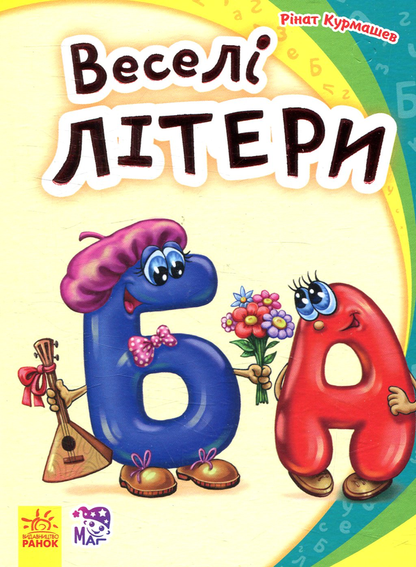 Веселі літери