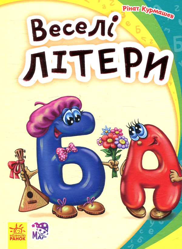 [object Object] «Веселі літери», автор Ринат Курмашев - фото №1