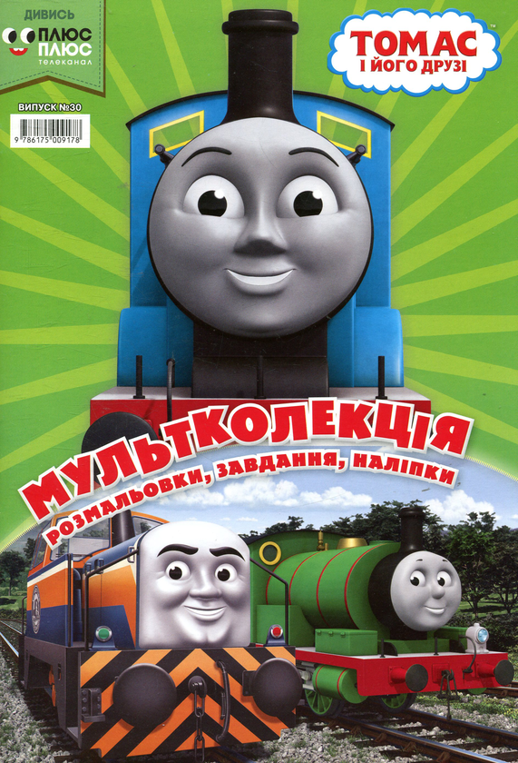 Книга Мультколекція. Випуск 30. Томас і його друзі