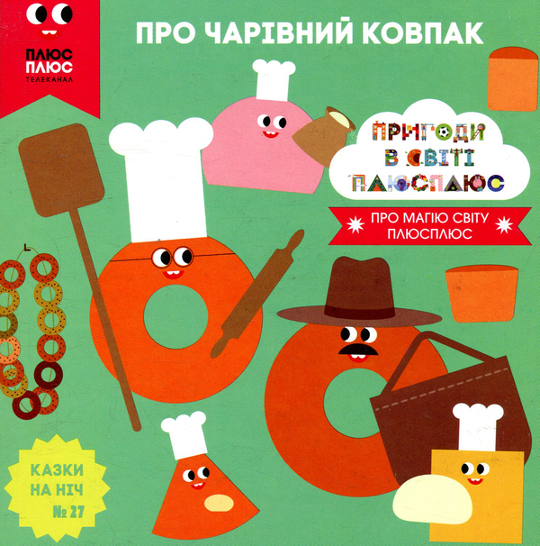 Книга Казки на ніч. Випуск 27. Пригоди у світі ПЛЮСПЛЮС....