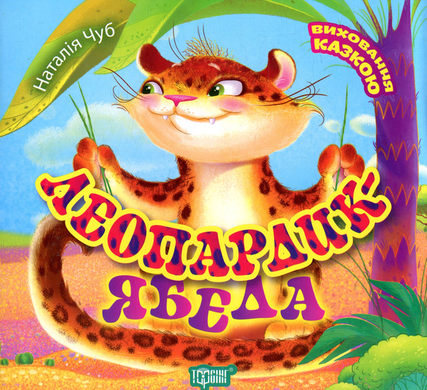 Бумажная книга «Леопардик-ябеда», автор Наталия Чуб - фото №1