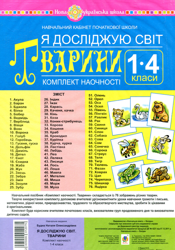 [object Object] «Я досліджую світ. 1-4 класи. Тварини. Комплект наочності», автор Наталья Будная - фото №1