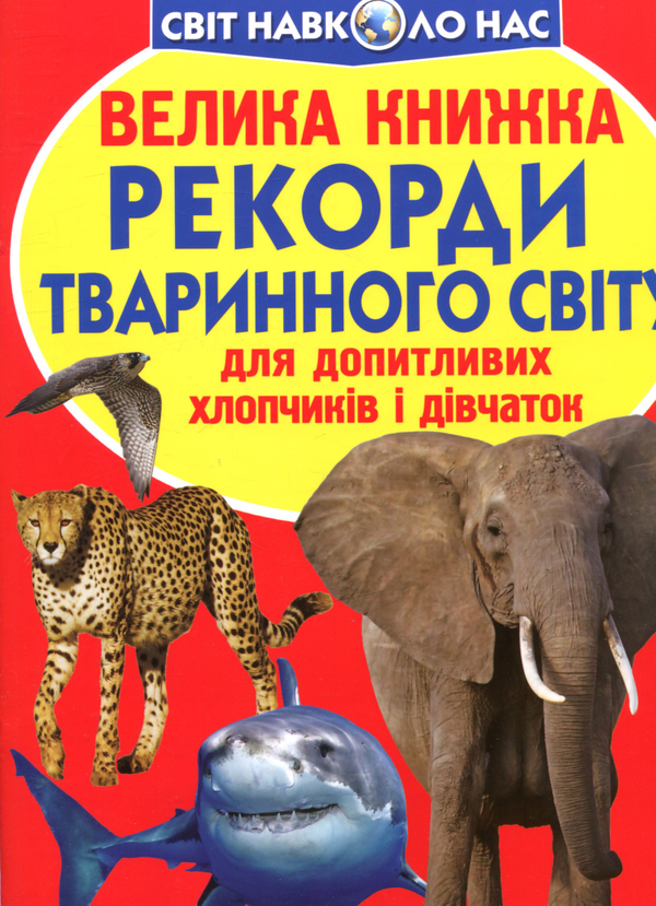 Книга Велика книжка. Рекорди тваринного світу